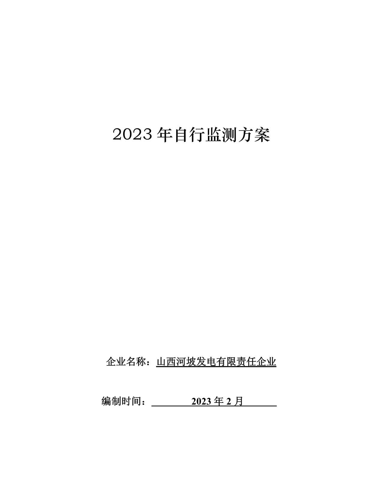 山西省企業自行監測方案編制說明